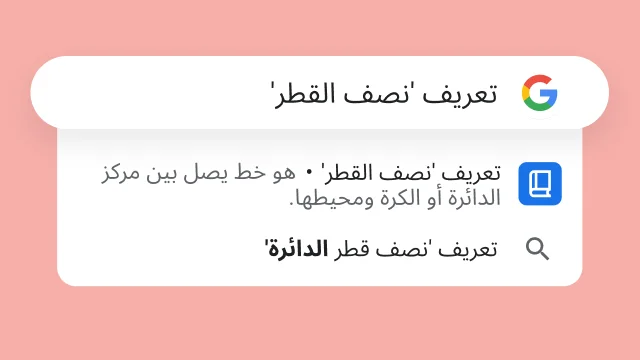 صورة تعرض بحثًا يتضمّن العبارة 'ماذا تعني كلمة لماذا' وتظهر نتيجة مفادها 'ما هو السبب'